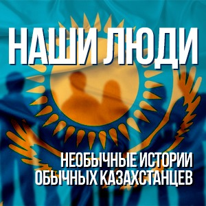 Наши люди