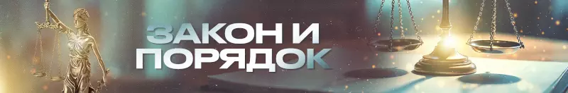 Закон и порядок