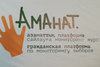 Фотография к новости: Начала работу гражданская платформа по мониторингу выборов "Аманат"