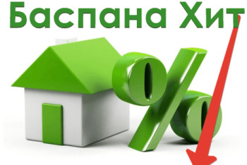 Фотография к новости: По программе "Баспана Хит" снижены процентные ставки