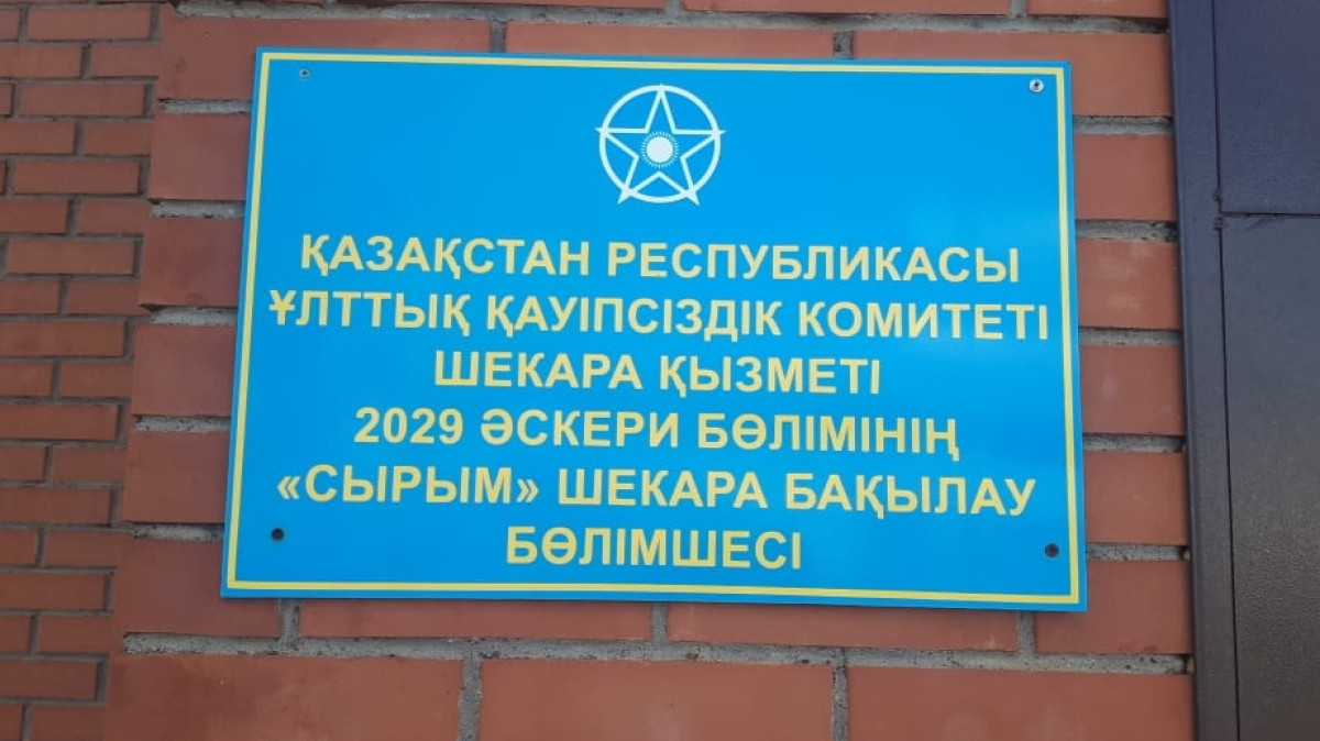  пресс-служба ПС КНБ РК