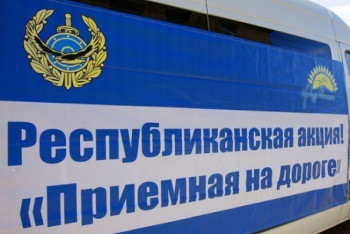 Фотография к новости: МВД Казахстана проводит акцию «Приемная на дороге»