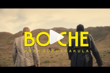 Фотография к новости: Ивану Дорну сняли клип в Алматы