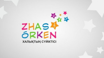 Фотография к новости: В Казахстане стартовала республиканская премия "Жас Өркен"