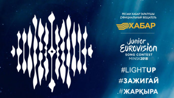 Фотография к новости: Детское Евровидение-2018: Агентство "Хабар" начинает отбор участников