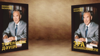 Фотография к новости: В Берлине презентовали книгу Нурсултана Назарбаева 