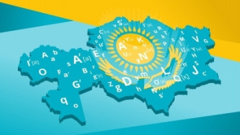 Фотография к новости: 50 тыс. жителей Астаны напишут диктант на новом казахском алфавите