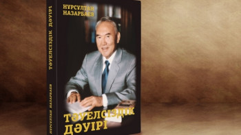 Фотография к новости: Книгу Нурсултана Назарбаева издадут в Бразилии