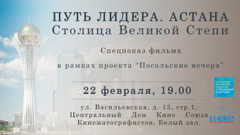 Фотография к новости: В Москве пройдет специальный показ фильма "Путь лидера. Астана"