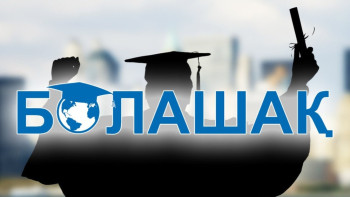 Фотография к новости: В РК планируют ввести возрастное ограничение на участие в программе "Болашак" 