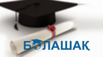 Фотография к новости: Прием документов по программе "Болашак" начнется с 25 февраля