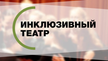 Фотография к новости: В Семее состоялась премьера инклюзивного театра 