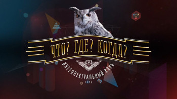 Фотография к новости: Казахстанец выиграл у знатоков игры "Что? Где? Когда?"