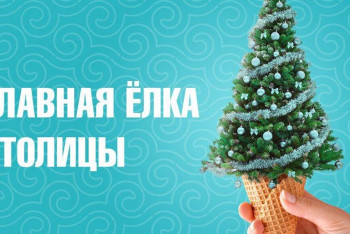 Фотография к новости: Исекешев пригласил астанчан на зажжение главной елки страны