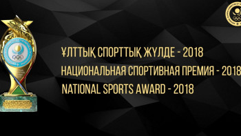 Фотография к новости: В Казахстане выбрали лучших спортсменов 2018 года
