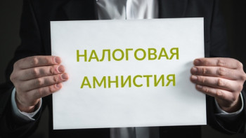 Фотография к новости: Первые результаты амнистии: бизнесменам списали пени на 20,4 млн тенге