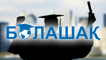 Фотография к новости: Определены предварительные сроки приёма документов на присуждение стипендии "Болашак"