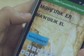 Фотография к новости: Школьницы разработали переводчик слов на латиницу в Петропавловске