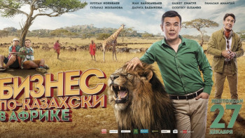 Фотография к новости: Фильм Коянбаева "Бизнес по-казахски в Африке" бьёт рекорды кинопроката