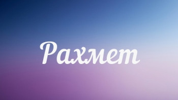 Фотография к новости: В Казахстане запустили челендж под хэштегом #rahmetday