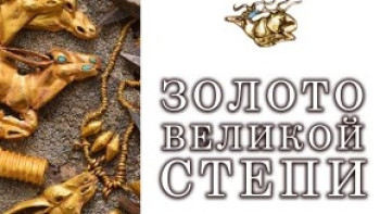 Фотография к новости: В Москве пройдёт выставка "Золото Великой степи"