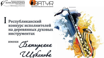 Фотография к новости: Определены 15 финалистов конкурса имени Батырхана Шукенова
