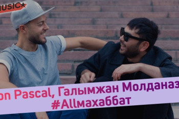 Фотография к новости: Son Pascal и Галымжан Молданазар выпустили новую песню «All Махаббат»