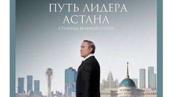 Фотография к новости: Обнародован официальный постер нового фильма о Назарбаеве