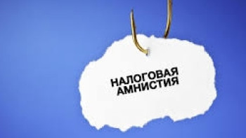 Фотография к новости: В РК налоговая амнистия для физлиц будет завершена до конца года