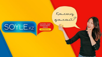 Фотография к новости: 10 интернет-порталов по изучению казахского языка