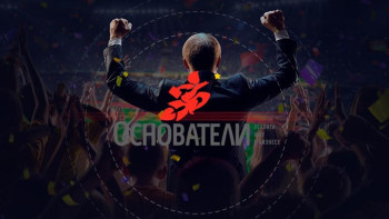 Фотография к новости: Возрастной порог для участников реалити-шоу о бизнесе "Основатели" повысили до 30 лет 