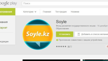 Фотография к новости: Стала доступна англо-латинская версия онлайн курса по изучению казахского "Soyle.kz"