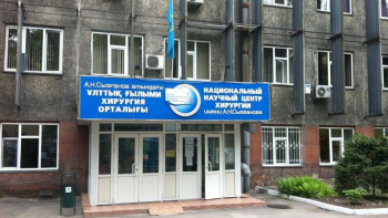 Фотография к новости: Около 2 тыс. уникальных операций провели в Национальном научном центре хирургии им. Сызганова в Алматы