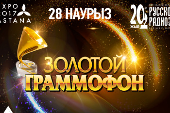 Фотография к новости: Стали известны имена участников музыкальной премии "Золотой граммофон" в Астане 