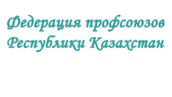 Фотография к новости: Федерация профсоюзов на защите прав человека труда