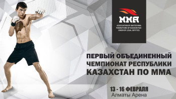 Фотография к новости:  В Алматы впервые пройдет чемпионат РК по ММА 