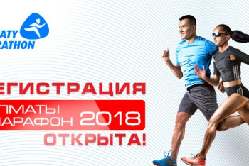 Фотография к новости: Порядка 15 тыс. человек могут принять участие в алматинском марафоне 