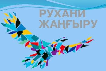 Фотография к новости: Искать крайних и виноватых не будем - Абаев о логотипе "Рухани Жангыру"