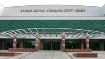 Фотография к новости: О судьбе Дворца спорта им. Балуана Шолака рассказали в акимате Алматы 