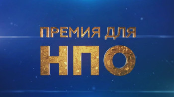 Фотография к новости: Победители премии НПО получат более 4,8 млн тенге