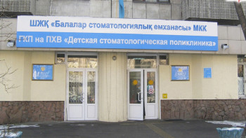 Фотография к новости: Причину продажи алматинской детской стоматологической поликлиники назвали в акимате 