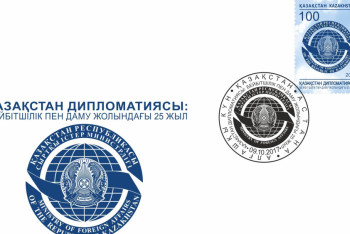 Фотография к новости: Введена в обращение почтовая марка к 25-летию дипслужбы Казахстана