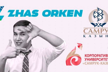 Фотография к новости: В Казахстане подвели итоги конкурса программы стажировок «Жас Өркен»