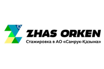 Фотография к новости: В третий этап программы стажировки «Жас Өркен» прошли 65 конкурсантов