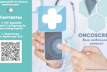 Фотография к новости: Мобильное приложение для выявления онкозаболеваний создали в СКО