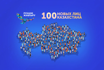 Фотография к новости: «100 новых лиц Казахстана» выберут из 300 кандидатов