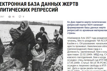 Фотография к новости: Самая большая электронная база данных жертв политрепрессий запущена в РК