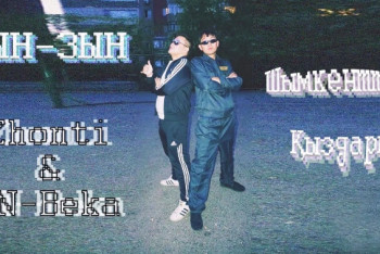 Фотография к новости: Стал известен автор популярной песни «Зың зың»