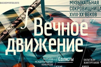 Фотография к новости: В Астане пройдет концертный вечер государственного камерного оркестра «Академия солистов» 