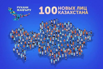 Фотография к новости: За участников «100 новых лиц Казахстана» проголосовало более 65 тысяч человек